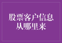 股票客户信息来源解密：挖掘潜力股的制胜法宝