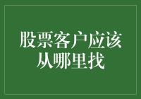 股票客户去哪儿找？韭菜地里挖呀挖！