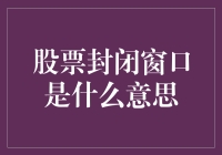 解读股票封闭窗口：市场行为的深层含义