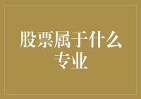 股票属于什么专业？——一门让人又爱又恨的神秘学