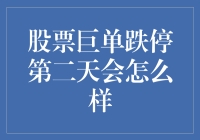 股票巨单跌停次日行情：洞察与策略