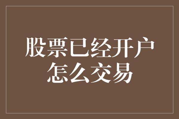 股票已经开户怎么交易