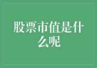 股票市值：企业价值的量化指标与市场观察视角