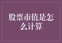 股票市值计算：解锁财务报表背后的加密代码