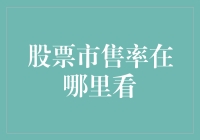 没时间解释了，快看股票市售率免得错过晋升财务自由的机会！