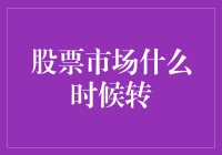 股票市场何时转舵：深度解析与前瞻性策略