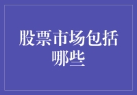 股票市场到底包括啥？看这里你就明白了！