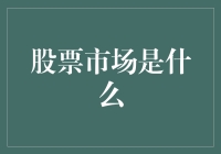 股票市场的运作机制与投资策略：投资者的行动指南