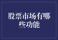 股市小白的疑惑——股票市场到底有什么功能？