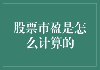 股票市盈率的计算与理解：洞察投资者决策的幕后推手