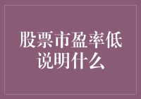 股票市盈率低：市场低谷还是价值洼地？