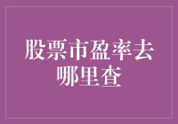 股票市盈率查询攻略：如何精准获取并解读数据