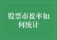 股市小白必备技能：看懂市盈率！