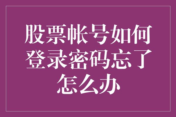 股票帐号如何登录密码忘了怎么办