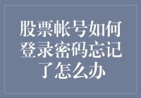 股票账户的密码像是初恋情人，一旦消失就再也回不来了？