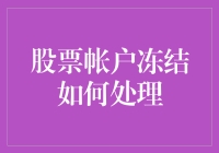 当你的股票账户被冻结：如何像哈利波特一样自救