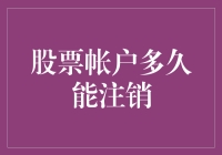 股票账户，想说再见不容易