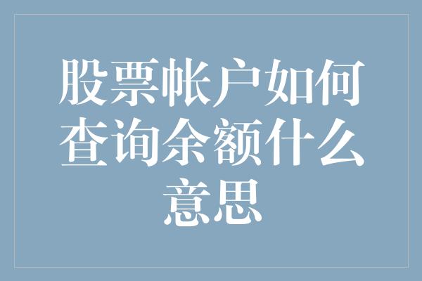 股票帐户如何查询余额什么意思