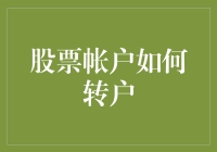 炒股不如转户口？一招教你玩转股市！