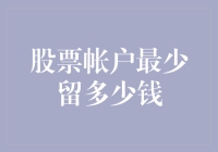 如何确定你的股票账户最低留存金额？