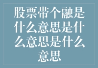 股票带动融资是什么意思？