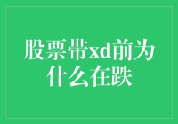 股市大跌？别慌，这只是个开始！