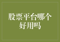 股票平台哪家强？不如来看看我给你支的几招妙计！