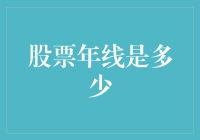 如何理解股票市场中的年线及其重要性