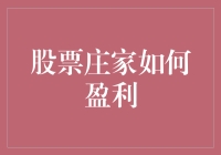 股票市场深度解析：庄家如何利用信息与操作实现盈利