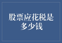 股票交易税，你交了吗？税官小王的独白