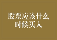 买入股票的时机：价值投资与技术分析的结合