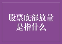 股市放量大揭秘：啥叫底部放量？