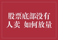 股票底部无人抛售，如何实现放量上涨？