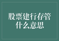 股票托管下的建设银行存管是什么意思？