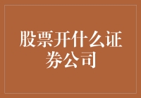 股市风云，到底哪家券商能带我飞沙？