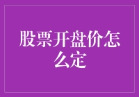 股票开盘价到底是怎么定的？