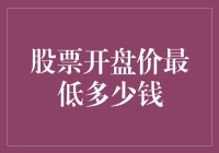 从历史最低点看股票开盘价：低到令人瞠目结舌的记录