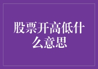 股票开高低：一场悬疑剧的开幕