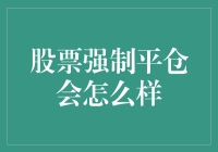 股票强制平仓：投资者需知的风险应对策略