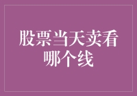 股票当天卖看哪个线：技术分析中的MACD与KDJ指标解析