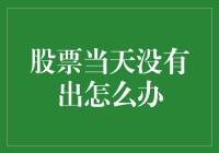 股票当天没有卖出怎么办：应对策略与心理调适