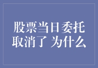 打游戏的最高境界：按ESC取消股票委托？