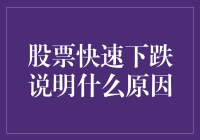 股票快速下跌的8大原因，保证让你看得目瞪口呆