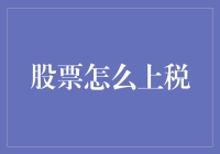 股票怎么上税？一文看懂股市税收那些事！