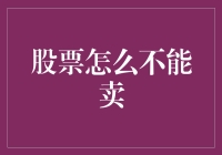 股票不能卖？背后的真相与对策