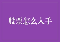 在波动中寻找机会：股票入门攻略指南