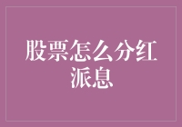 股票分红派息：你的钱如何变得像母鸡下蛋一样