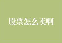 股票怎么卖啊？我教你几招，让股市老手也甘拜下风！