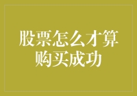 股票投资的成功之道：目标、策略与心态