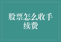 炒股入门指南：如何应对股票交易中的手续费